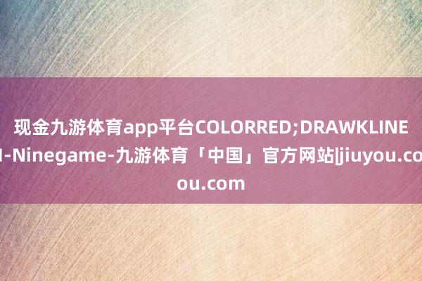 现金九游体育app平台COLORRED;DRAWKLINE(H-Ninegame-九游体育「中国」官方网站|jiuyou.com