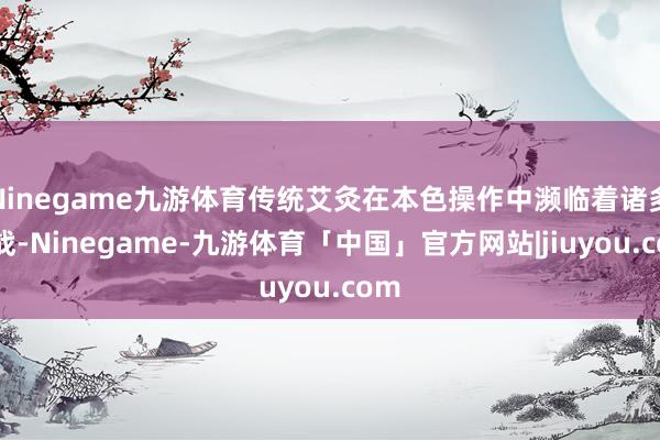 Ninegame九游体育传统艾灸在本色操作中濒临着诸多挑战-Ninegame-九游体育「中国」官方网站|jiuyou.com