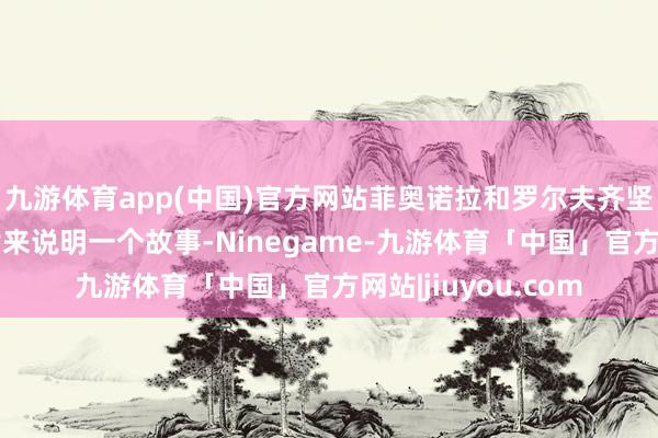 九游体育app(中国)官方网站菲奥诺拉和罗尔夫齐坚捏着用浮浅的旋律来说明一个故事-Ninegame-九游体育「中国」官方网站|jiuyou.com